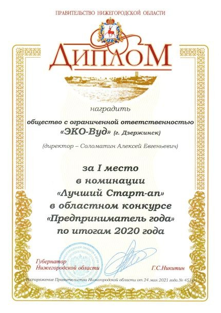 ООО «ЭКО-Вуд» стала победителем конкурса "Предпринимателей"